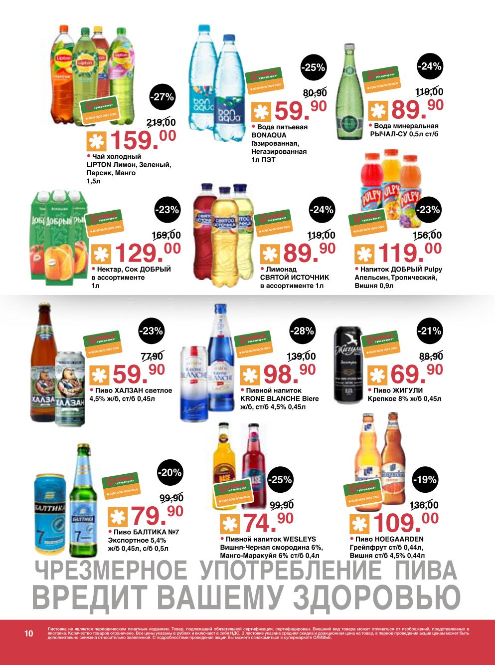 Вода BonAqua 59р, минеральная Рычал-Су, чай Lipton 159р, сок Добрый, пиво Халзан, Балтика, Жигули, Hoegaarden. Утолите жажду выгодно.